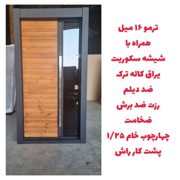 درب ضد سرقت ترمو 16 میل مدل Z124