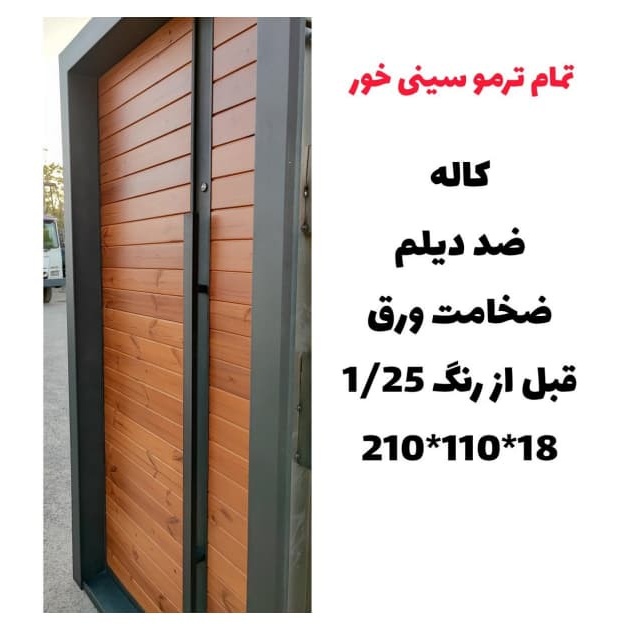 درب ضد سرقت تمام ترمو سینی خور مدل Z132جدید