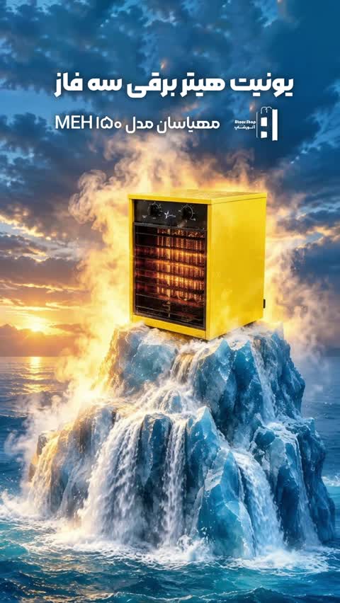 یونیت هیتر برقی سه فاز مهیاسان مدل MEH 150