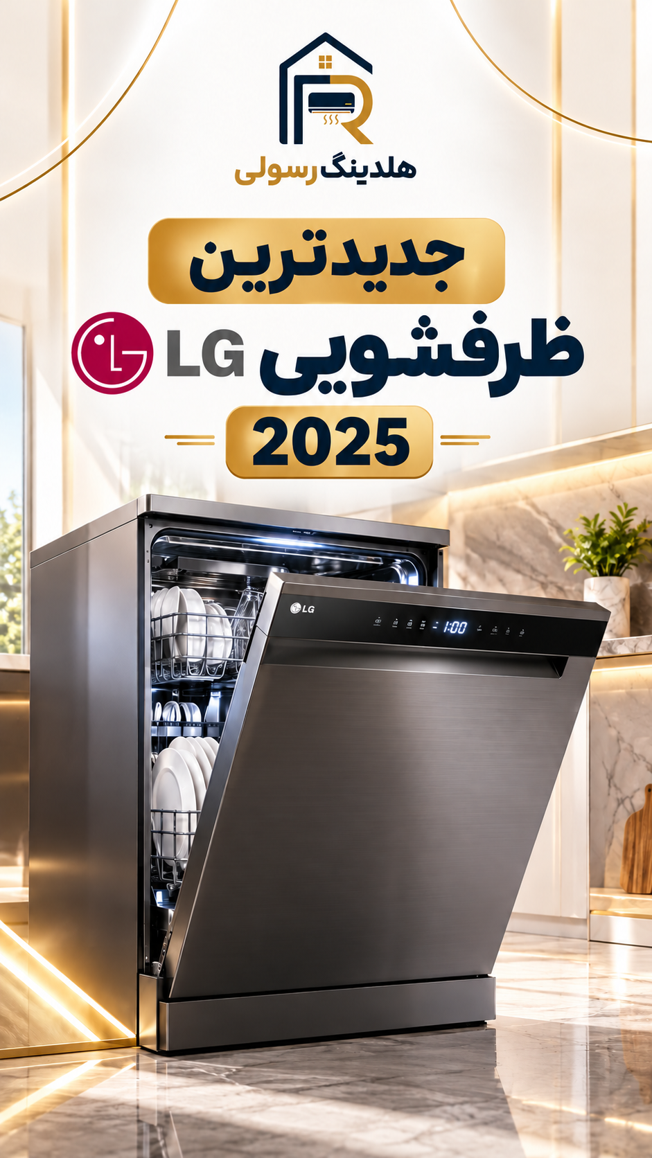جدیدترین ماشین ظرفشویی ال جی سری NEWجدید