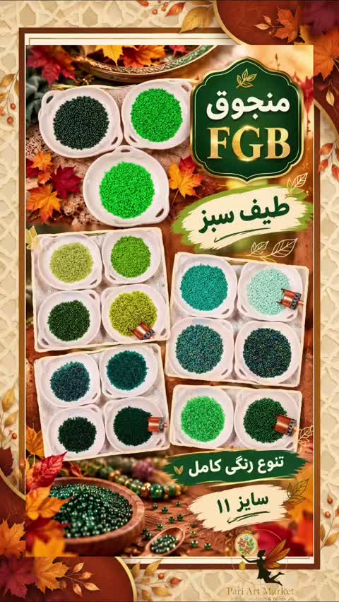 منجوق fgb سایز 11 (کد 341-358) - 20 رنگ