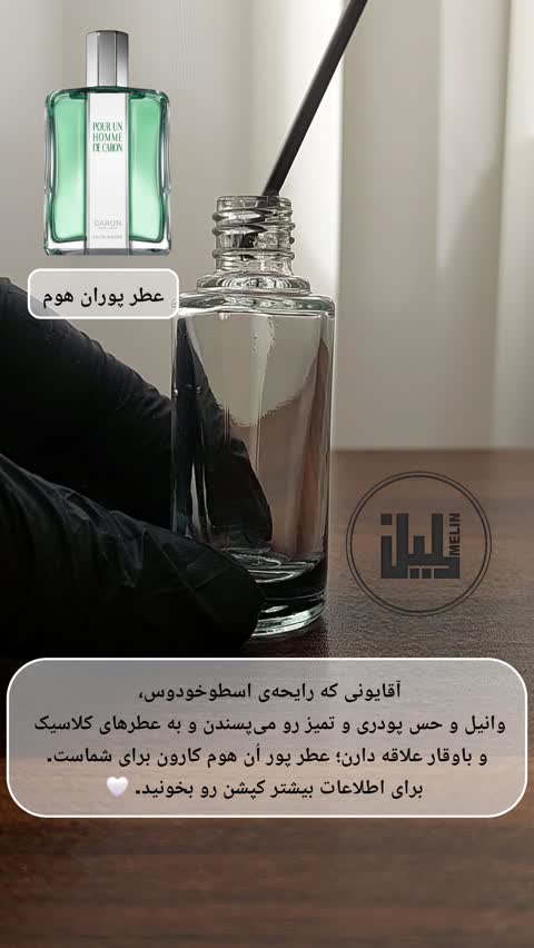 عطر مردانه کارون پوران هوم
