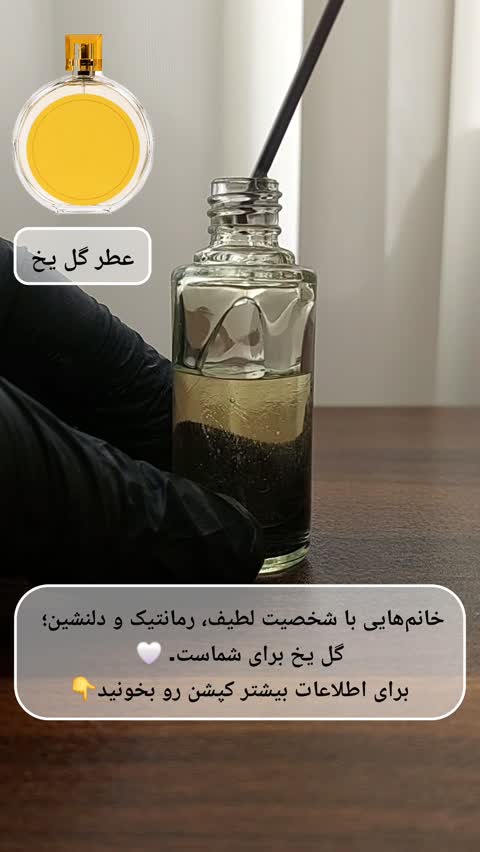 عطر زنانه گل یخ