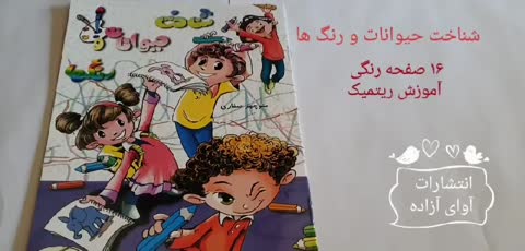 کتاب (شناخت حیوانات و رنگها)،نویسنده منوچهر صفاری، انتشارات آوای آزاده