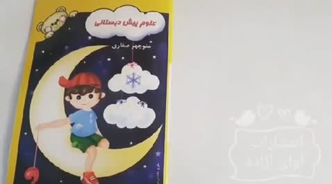 کتاب علوم پیش دبستانی،نویسنده منوچهر صفاری، انتشارات آوای آزاده