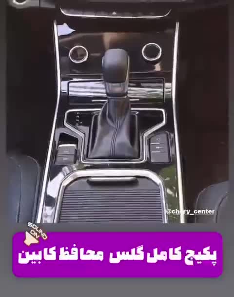گلس محافظ کنسول و مانیتور خودرو تیگو 8پرو و پرو مکس(tiggo8pro tiggo8pro max
