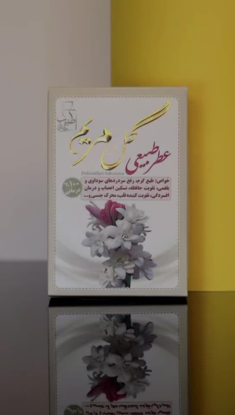 عطر گل مریم طبیعی عطر مریم ، ارسال رایگان، خوشبو، رفع سردردهای سوداوی و بلغمی، تقویت حافظه، تسکین اعصاب و رفع افسردگی