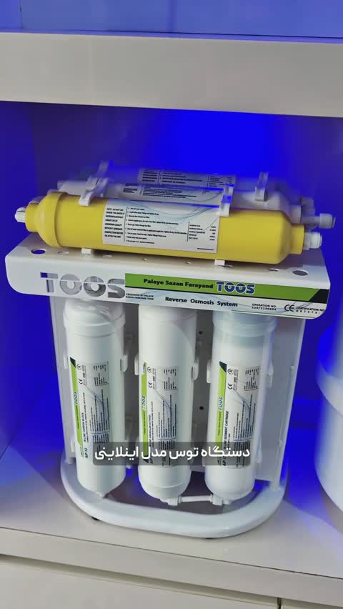 دستگاه تصفیه آب 7 مرحلهای اینلاینی توس (آب شیرین کن، تصفیهکن)