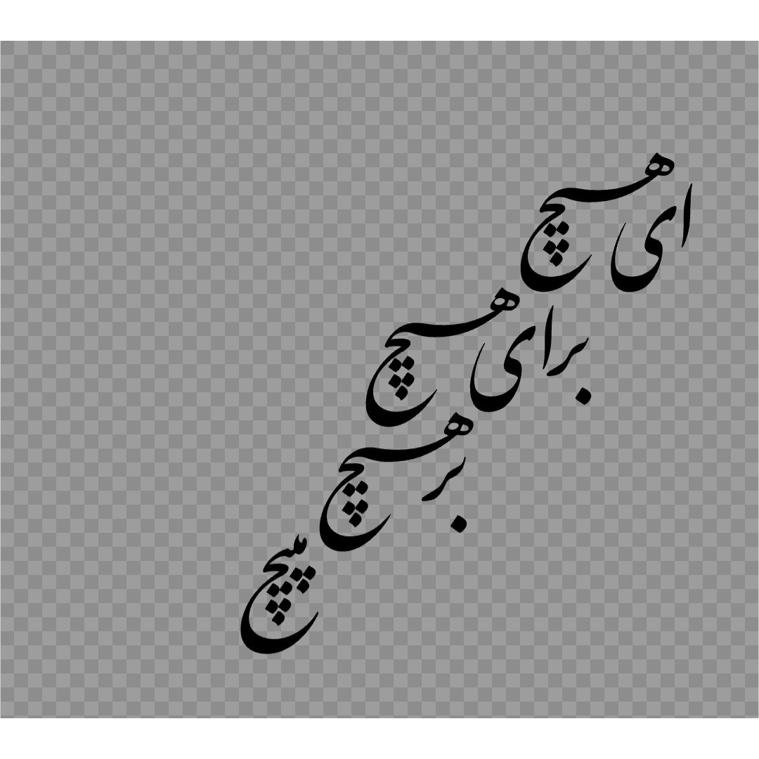 حروف کالیگرافی ای هیچ برای هیچ بر هیچ مپیچ