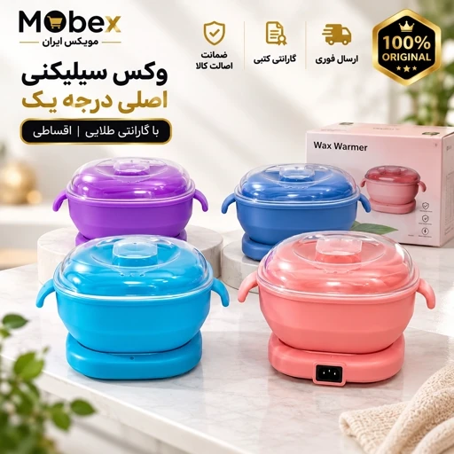 دستگاه وکس4وکس سیلیکنی اصلی درجه یک باگارانتی طلایی اقساطیجدید