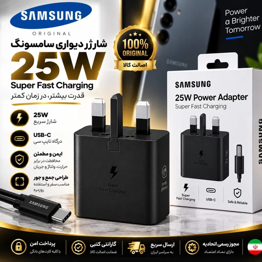 شارژر 25w اصلی سامسونگ گارانتی طلایی اقساطیارسال سریعجدید