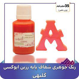 رنگ جوهری رزین گلبهی