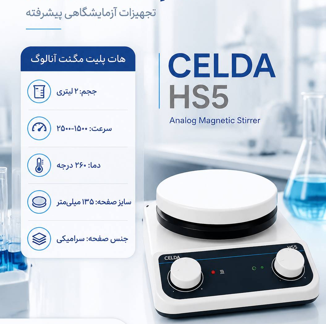 هات پلیت (هیتر استیرر ) آزمایشگاهی
