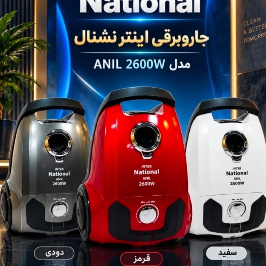 جاروبرقی ناسیونال 