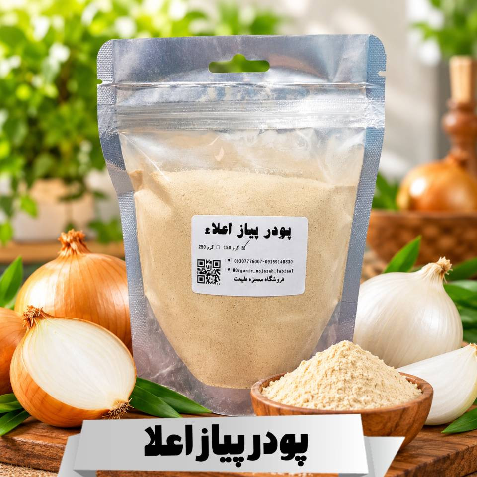 پودر پیاز اعلا (150 گرمی و 250 گرمی)