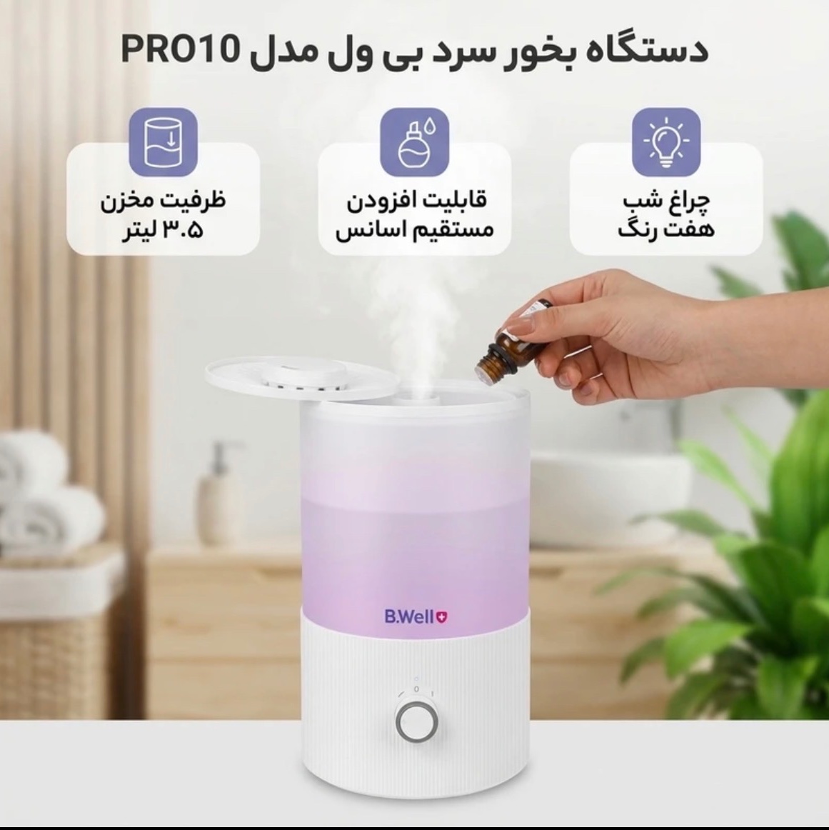 بخور سرد بیول B.Well مدلPRO-10جدید