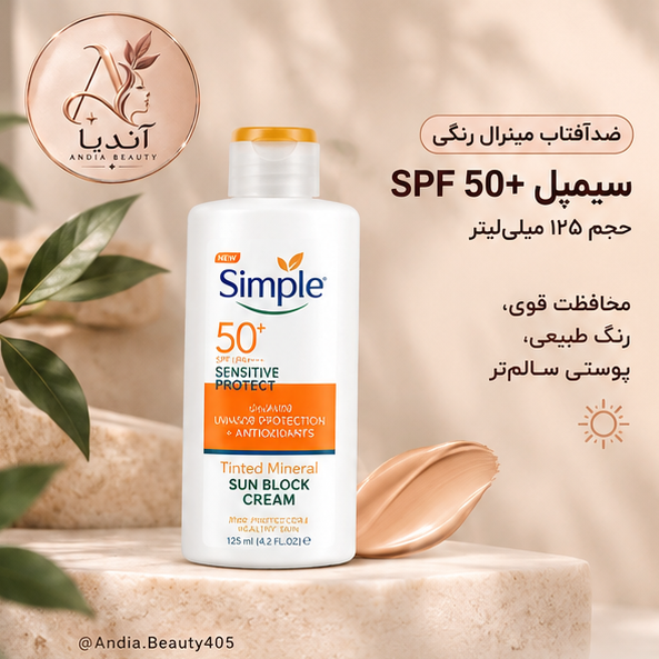 ضد آفتاب سیمپل SPF 50+ رنگی مینرال حجم 125 میل،Simple Tinted Mineral Sun Block Cream پس کرایه