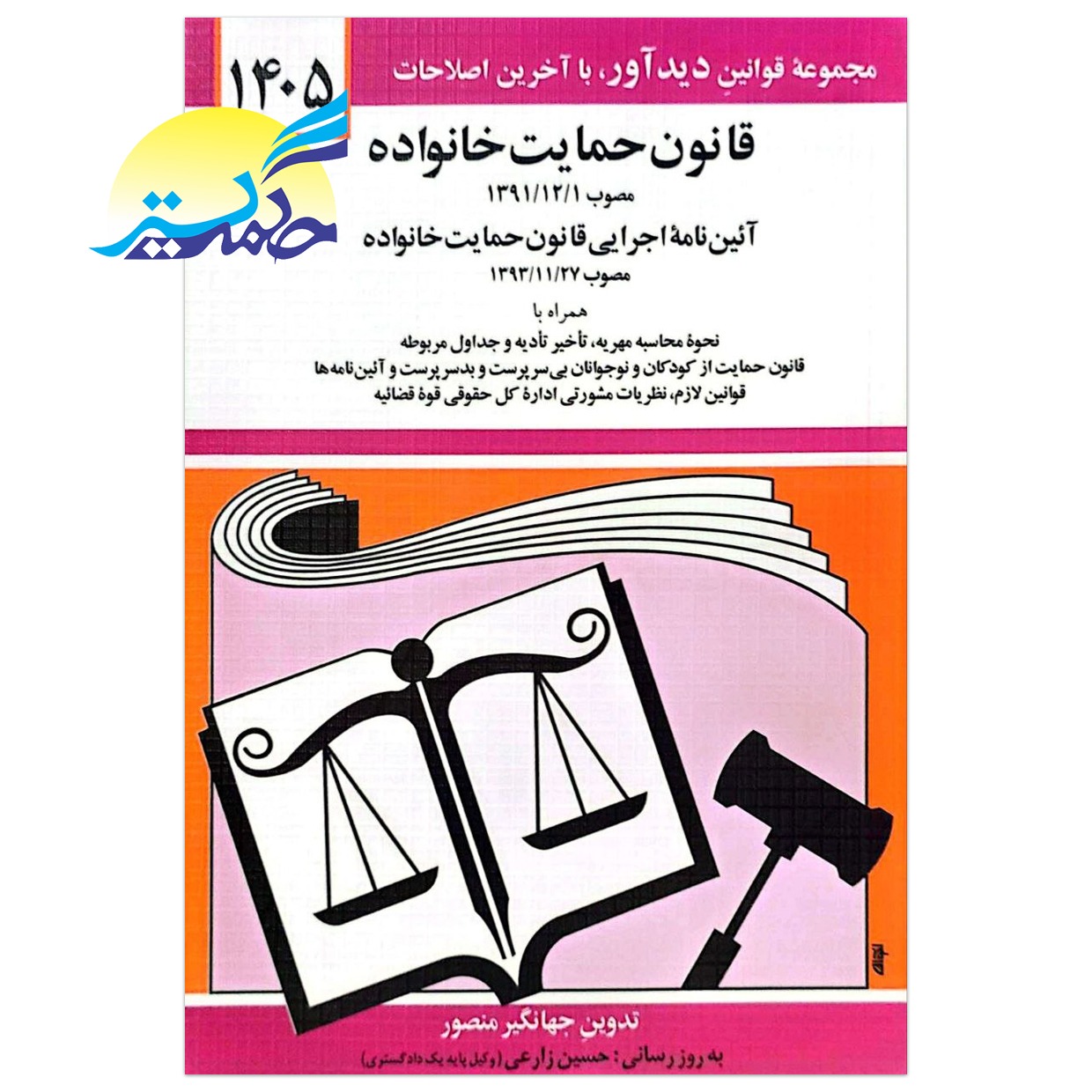 کتاب قانون حمایت خانواده اثر جهانگیر منصور انتشارات کتاب دیدآور