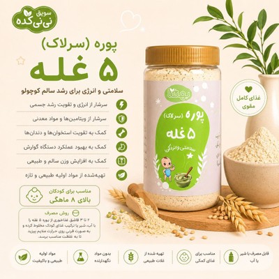 سرلاک 5 غله ارگانیکجدید
