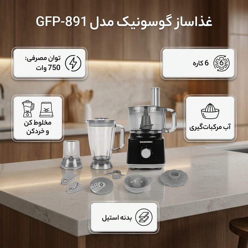 غذاساز چندکاره 750 وات گوسونیک مدل GFP-891جدید