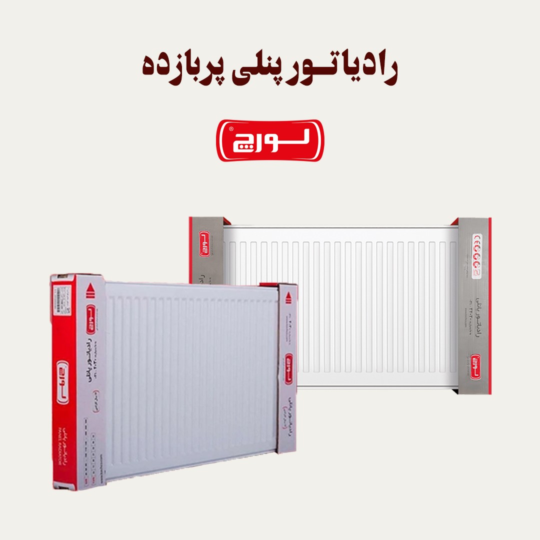 پنل رادیاتور لورچ پربازده 120 سانتی (پس کرایه)جدید