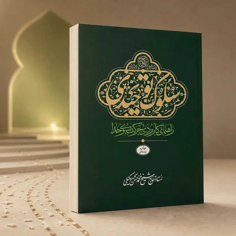 کتاب سلوک توحیدی (راهنمای کاربردی حرکت به سوی خدا