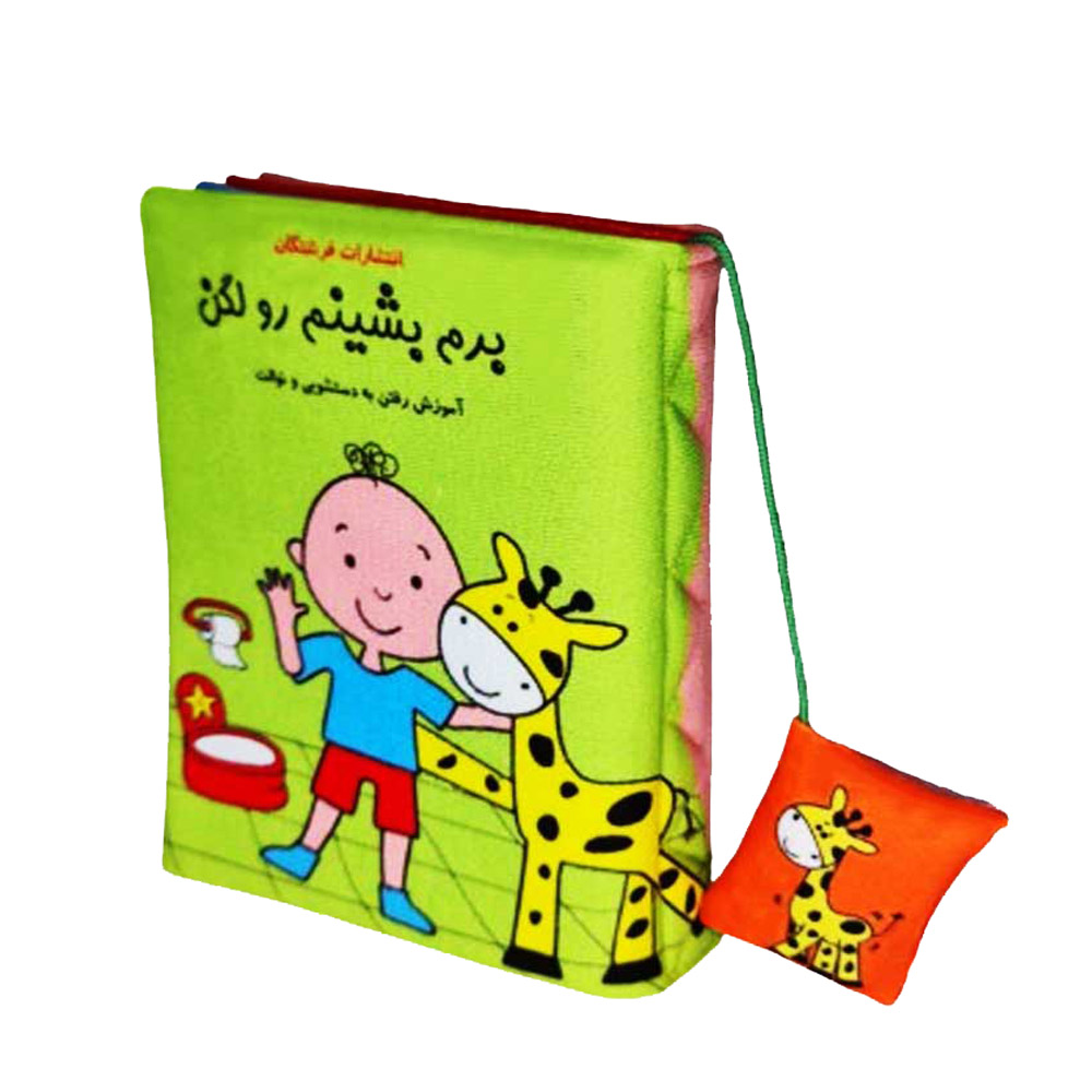 کتاب پارچه ای برم بشینم روی لگن