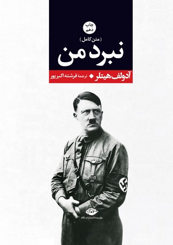 نبرد من (نگاه) وزیری سلفون