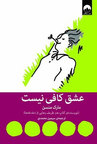 عشق کافی نیست (میلکان) رقعی شومیز