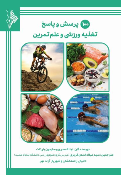 100 پرسش و پاسخ تغذیه ورزشی و علم تمرین (متخصص تغذیه و فیزیولوژیست ورزشی)