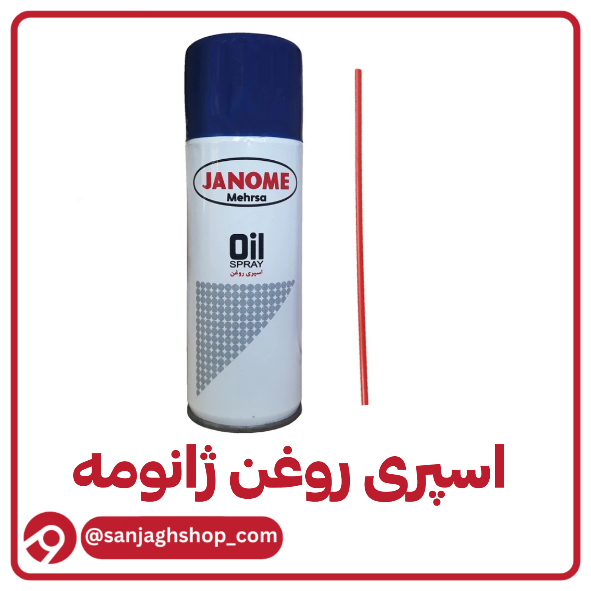 اسپری روغن ژانومهجدید