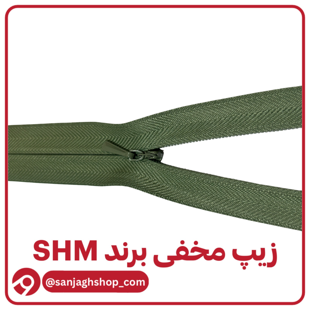 زیپ مخفی یشمی برند SHM