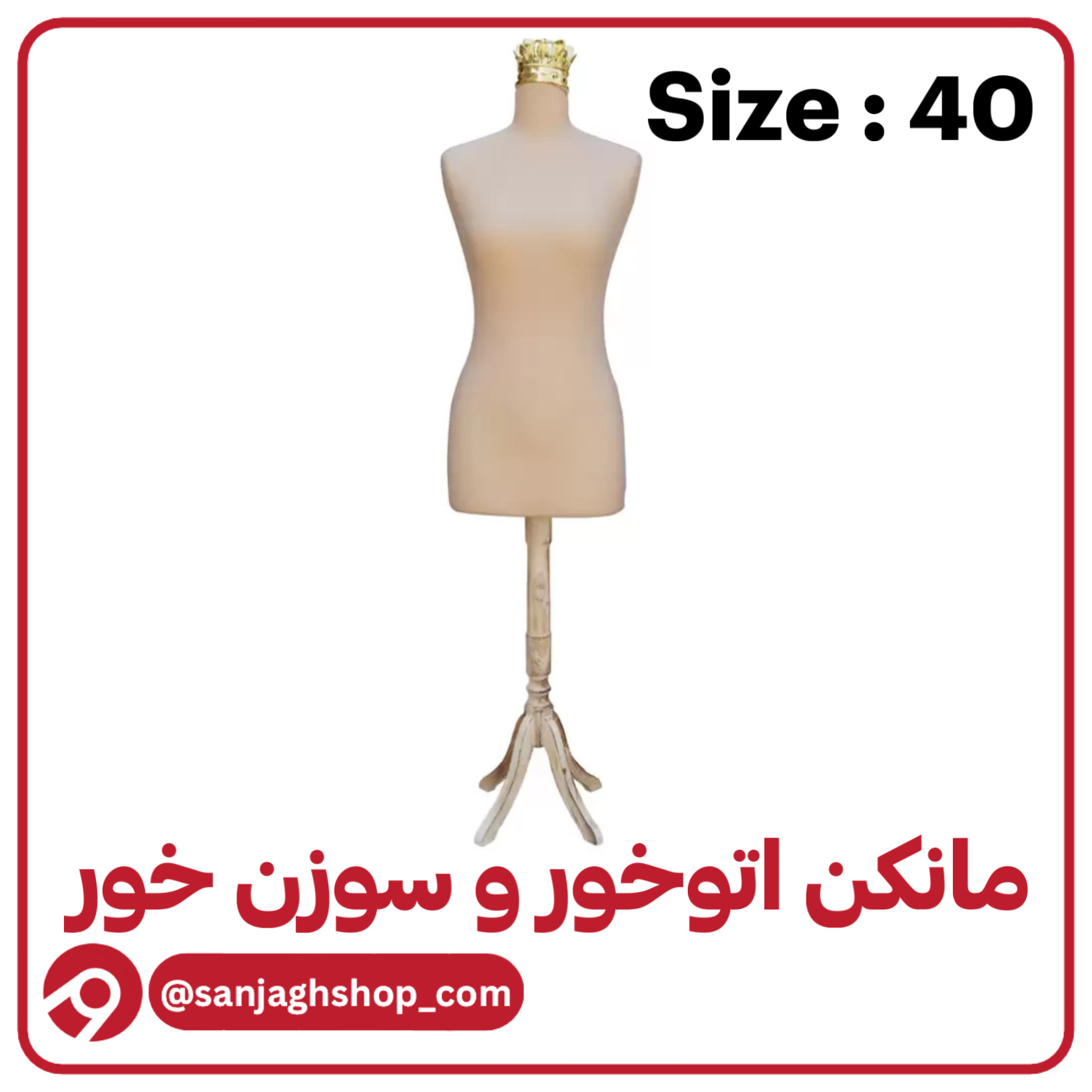 مانکن سایز 40 کرمجدید