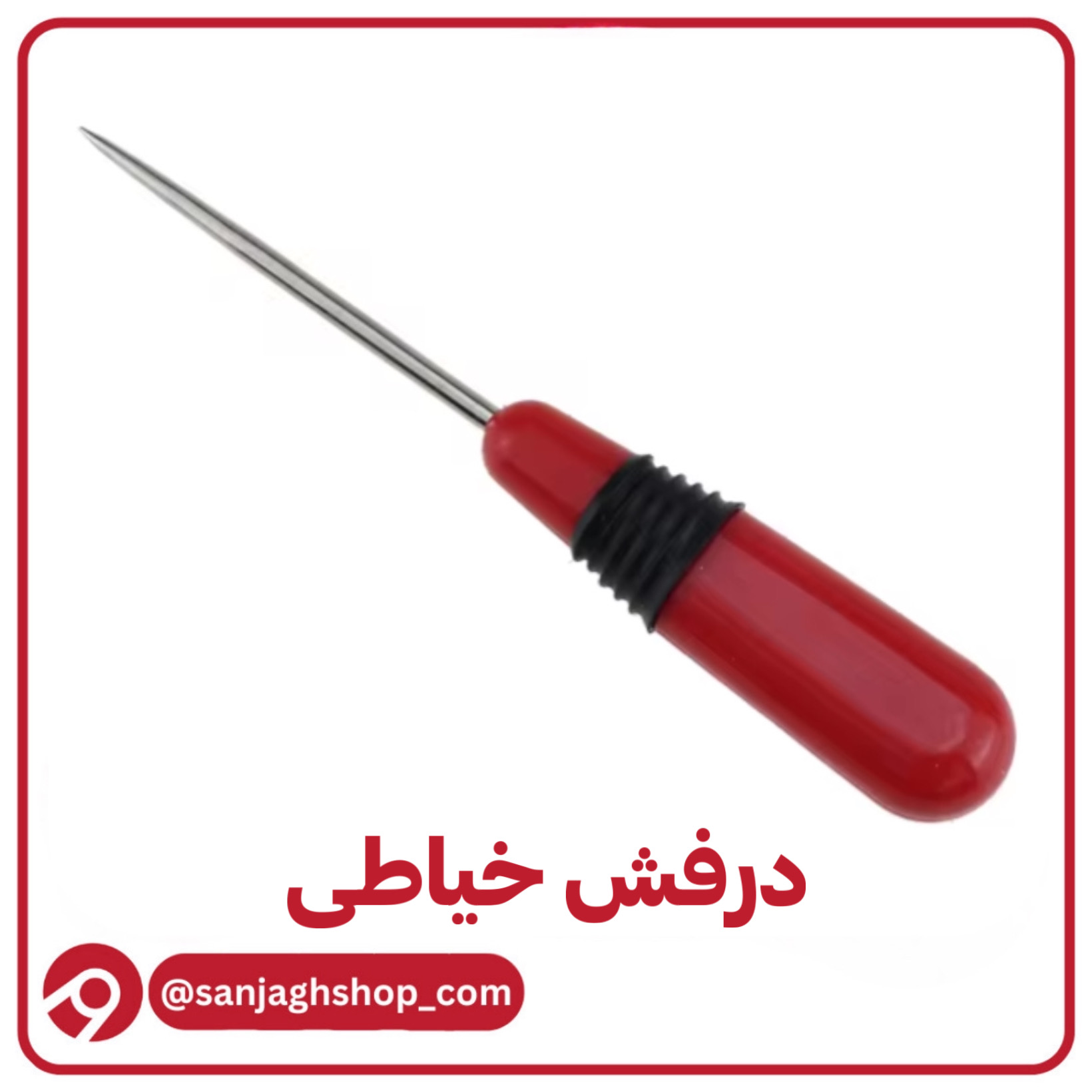 درفش خیاطیجدید