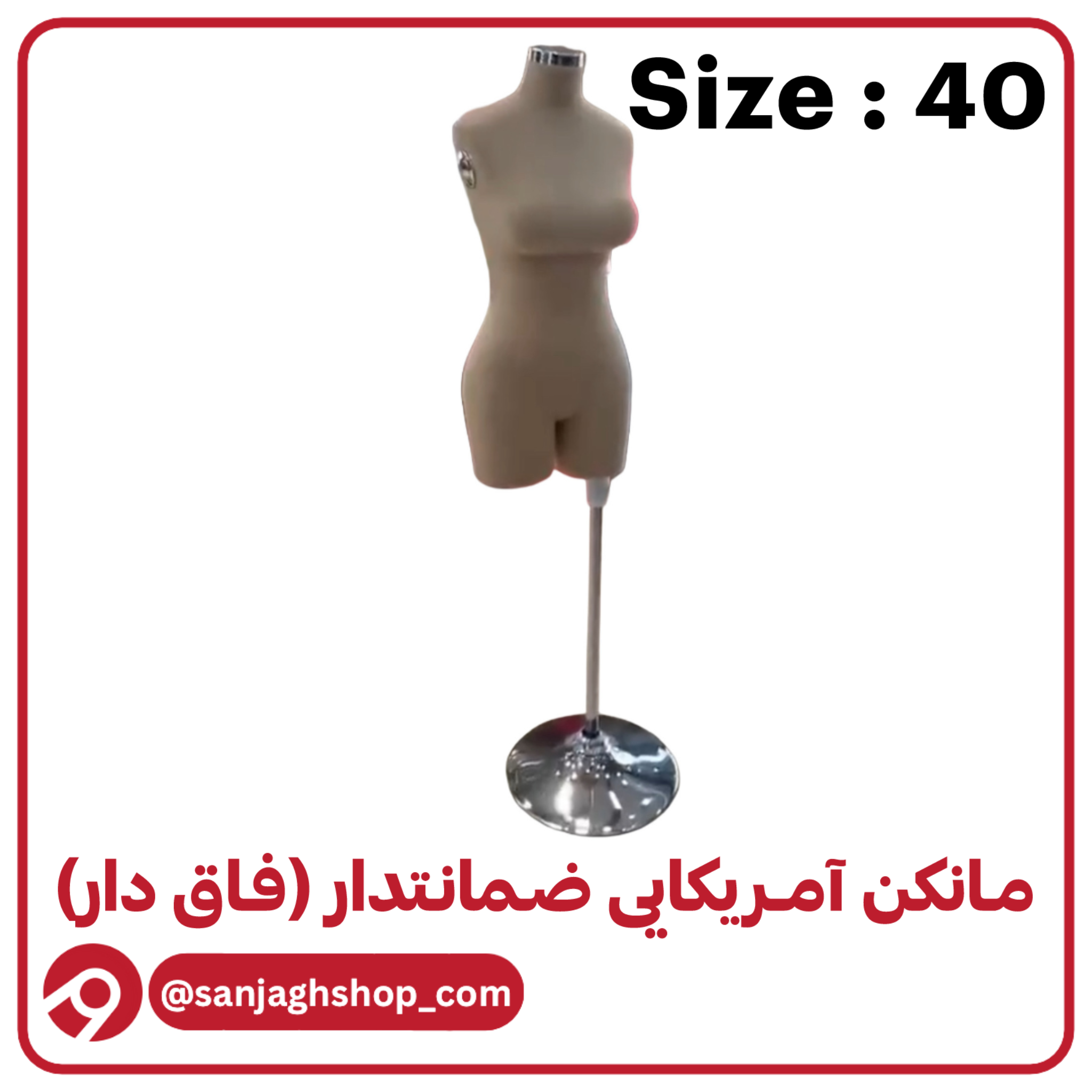 مانکن آمریکایی کرم سایز 40 (فاق دار)جدید