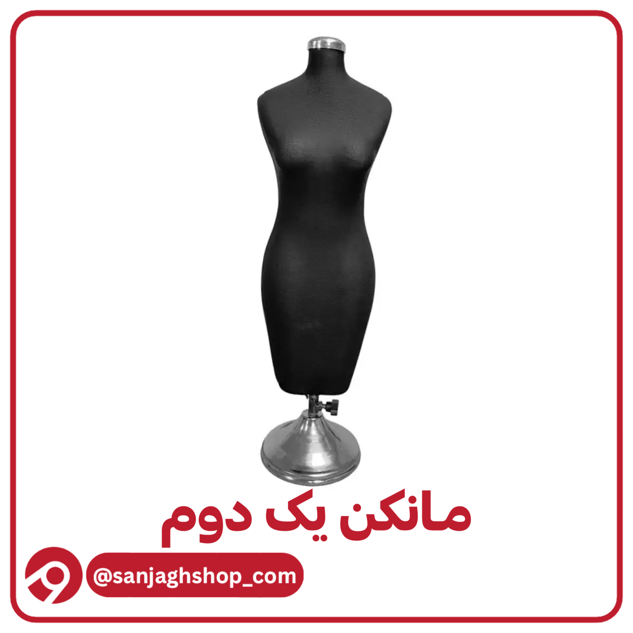 مانکن یک دومجدید