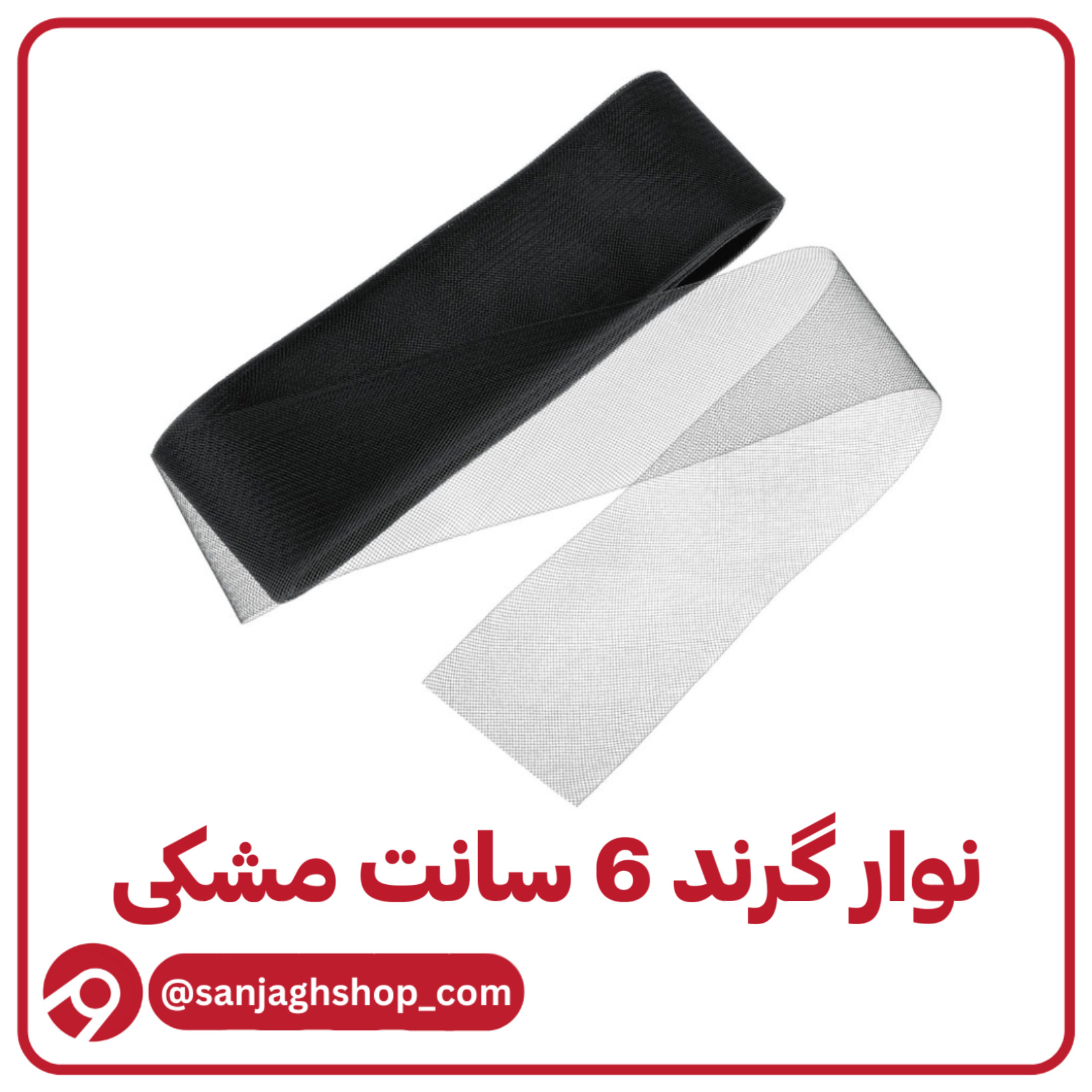 نوار گرند (تور دبی) شش سانت مشکیجدید