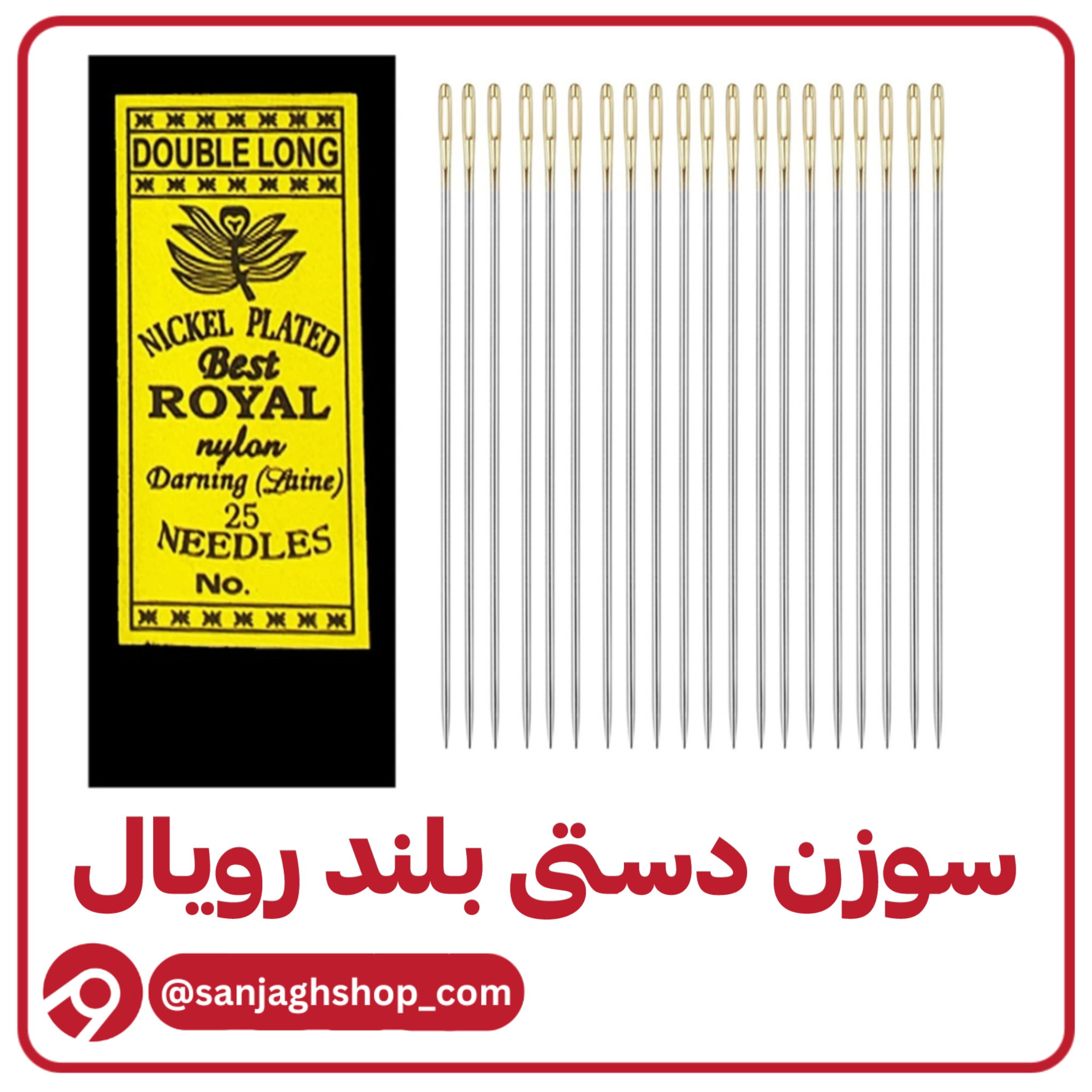 سوزن دستی بلند رویال سوزن رویالجدید