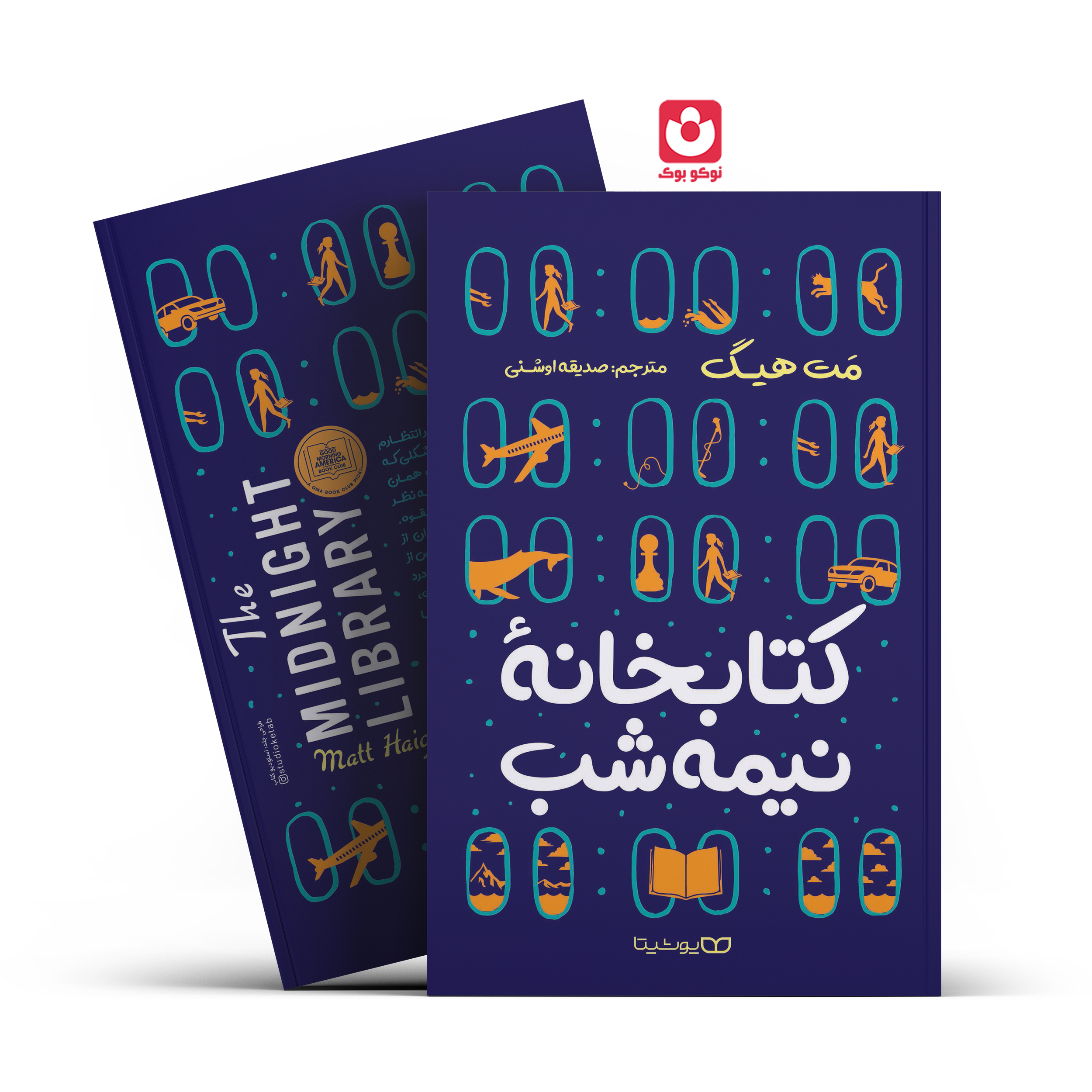 *کتاب کتابخانه نیمه شب اثر مت هیگ انتشارات یوشیتا*