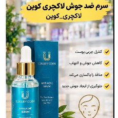 سرم ضدجوش صورت لاکچری کوین جدید