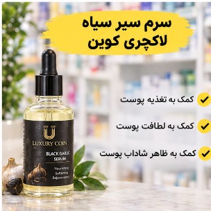 سرم سیر سیاه لاکچری کوین (30 میل)جدید