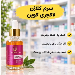 سرم کلاژن پوست صورت لاکچری کوین جدید