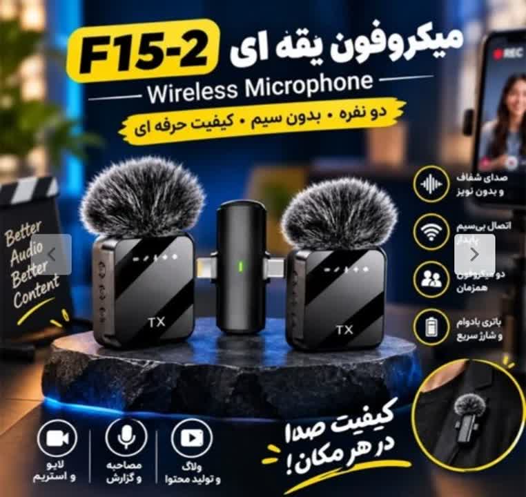 میکروفن یقه ای F15جدید