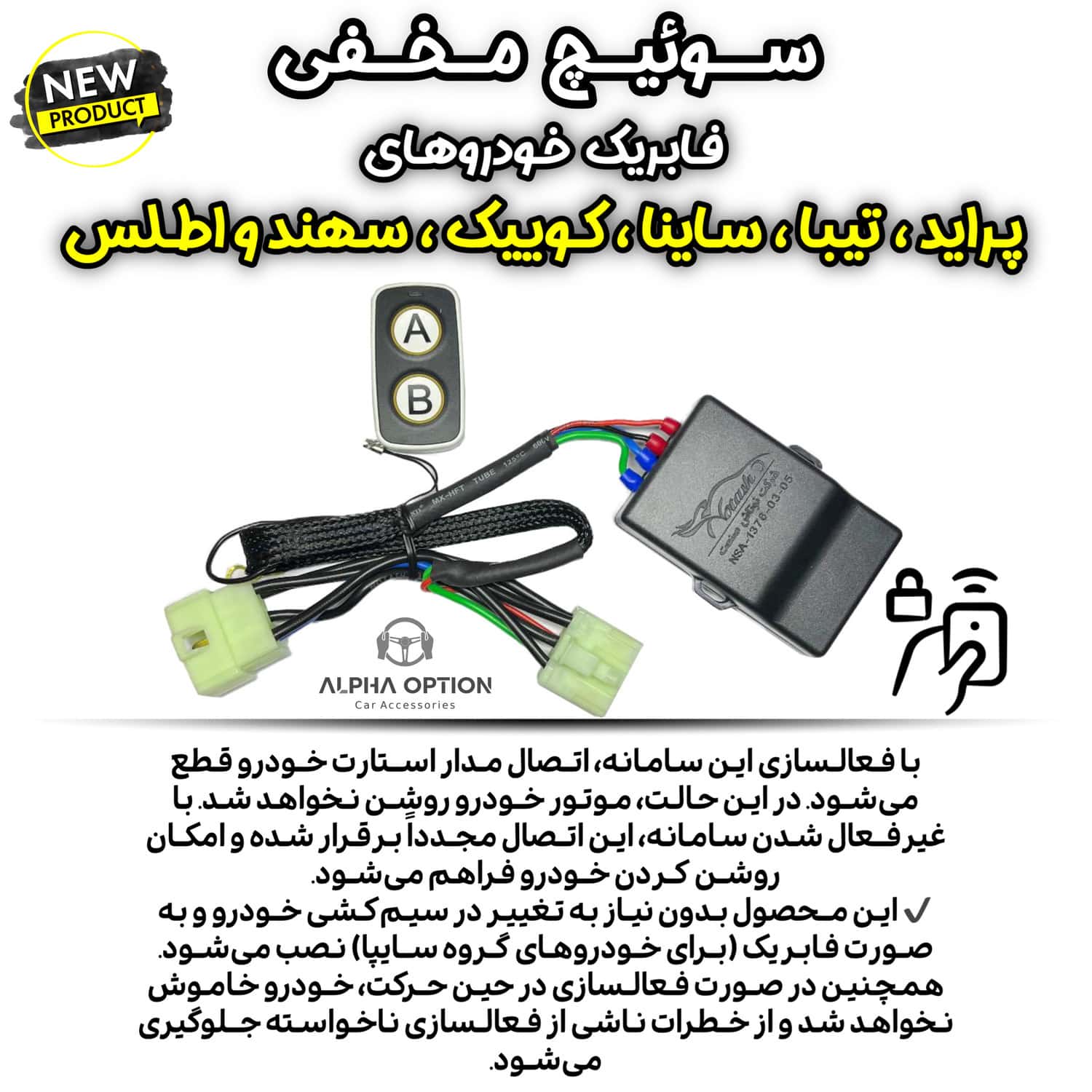 سوییچ مخفی فابریک خودروهای پراید،تیبا،ساینا،کوییک،سهند و اطلس