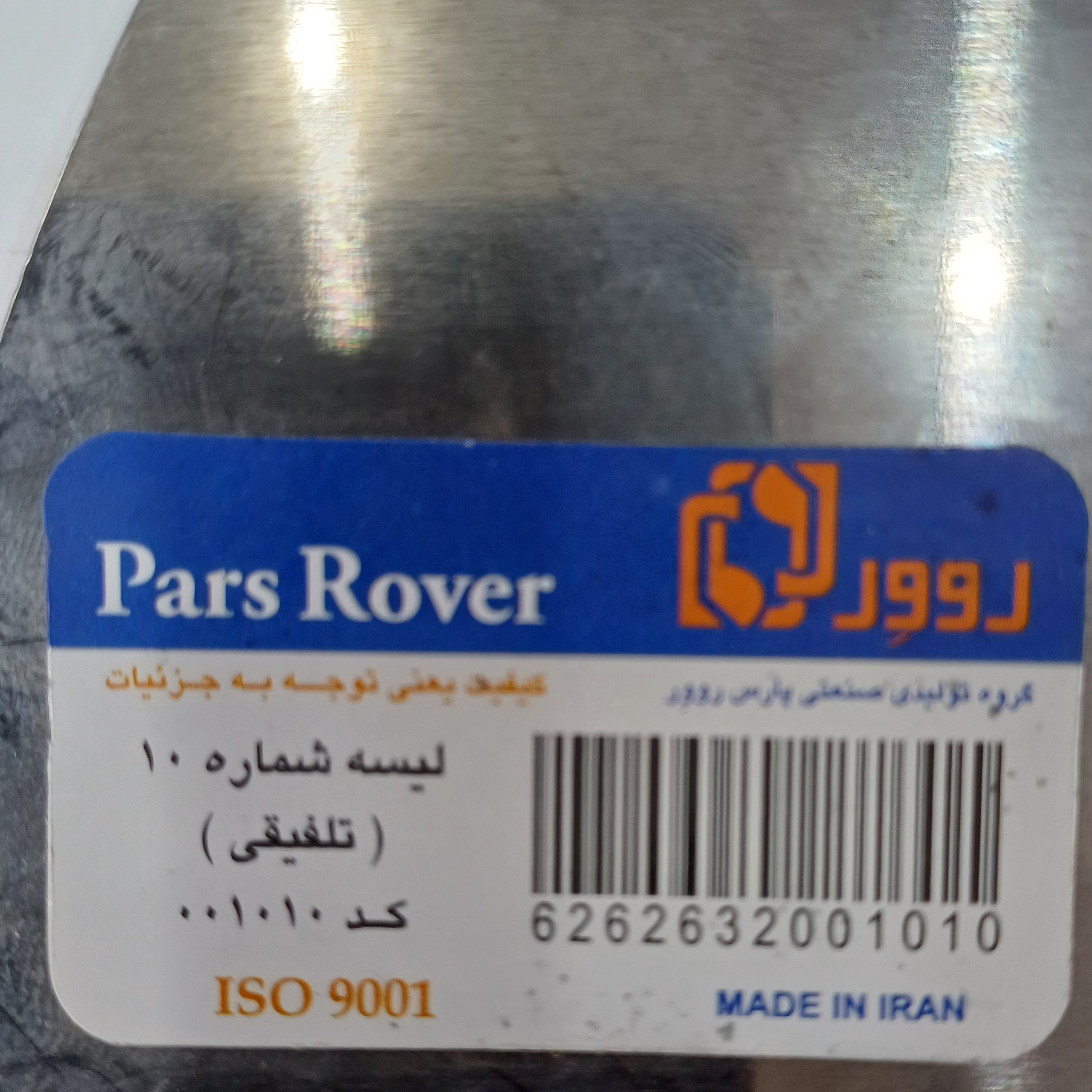 لیسه تلفیقی پارس روور مدل 10Cm کد HK080جدید