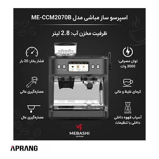 اسپرسوساز مباشی مدل ME-CCM2070(لطفا با هماهنگی خرید بفرمایید)جدید