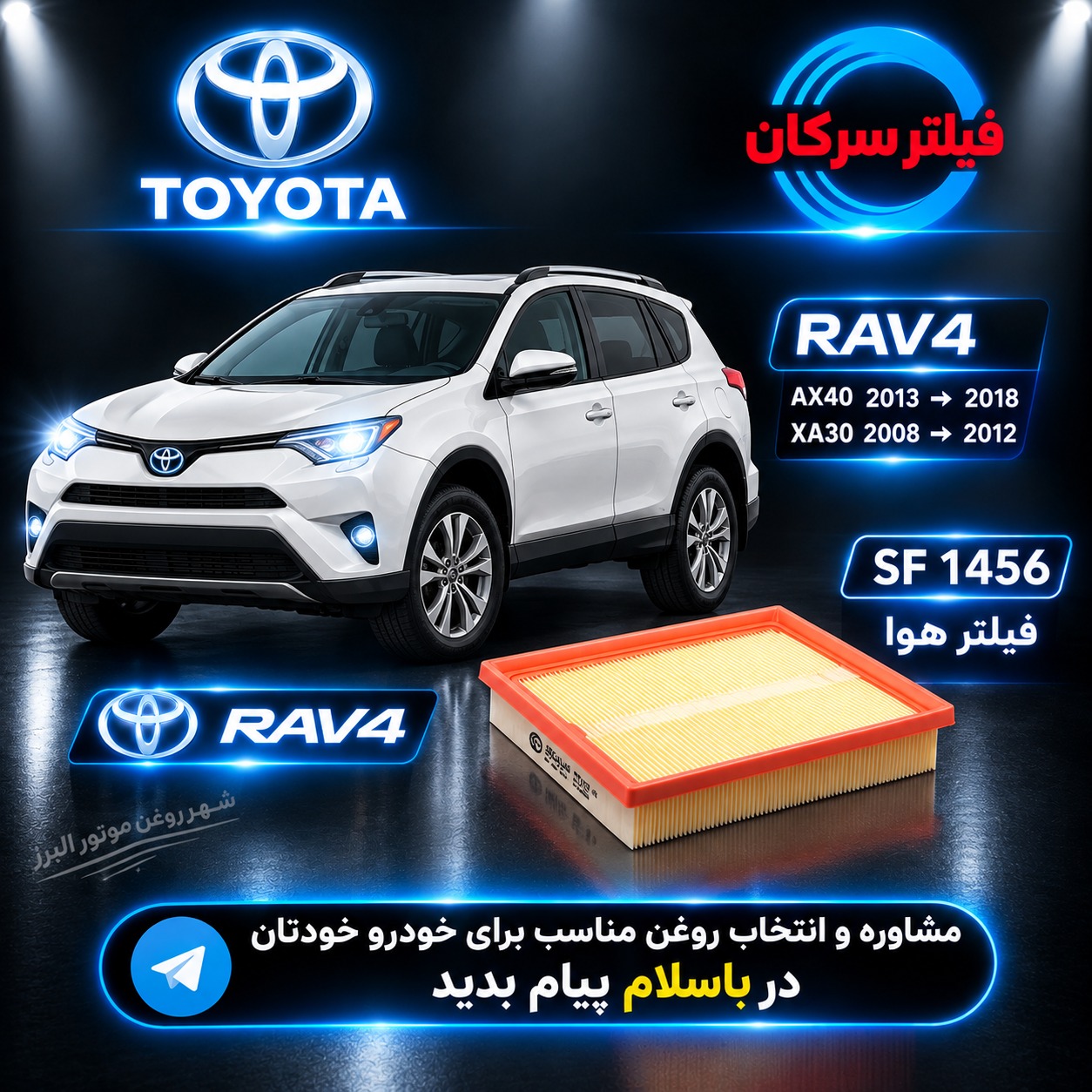 فیلتر هوای راو4 سرکان کد SF 1456 