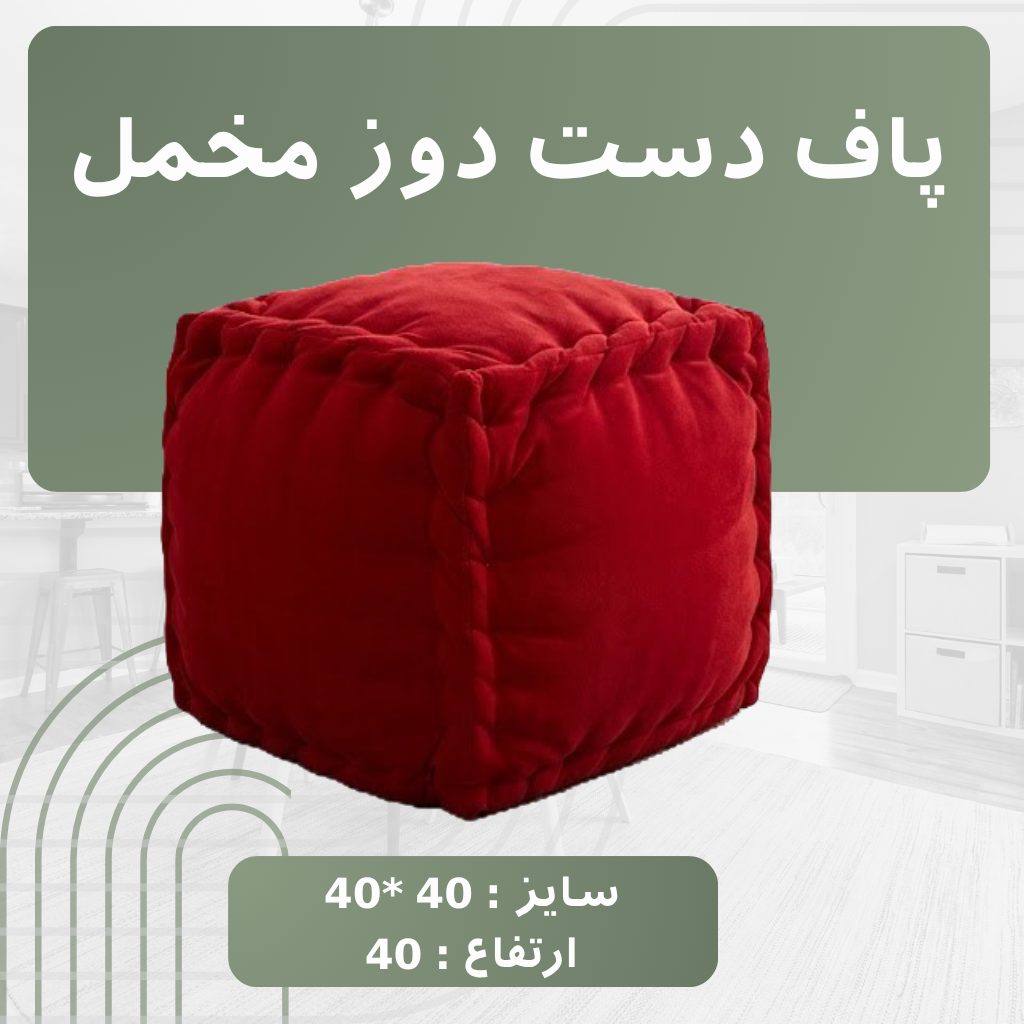 پاف دست دوز