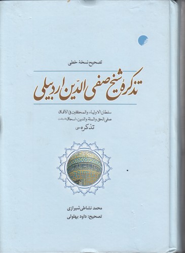 تذکره شیخ صفیالدین اردبیلی (ترکی)