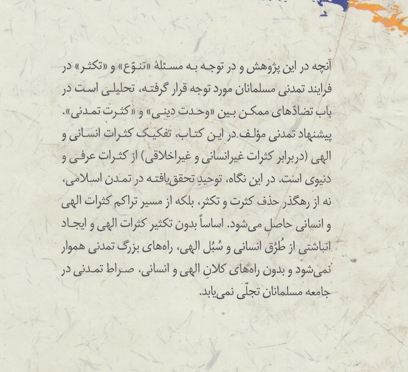 تنوع و تمدن در اندیشه اسلامی